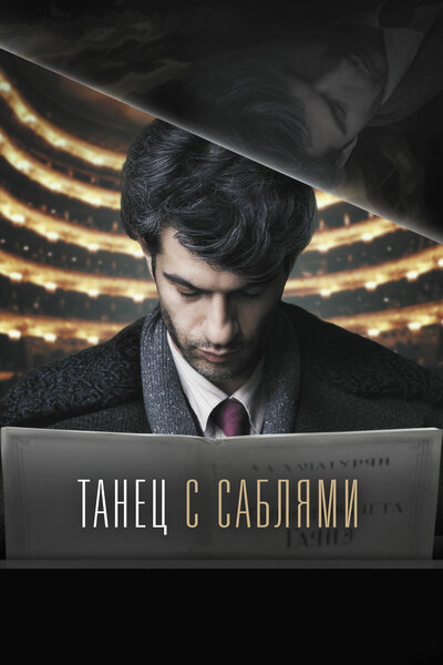 Постер «Танец с саблями» (2018)