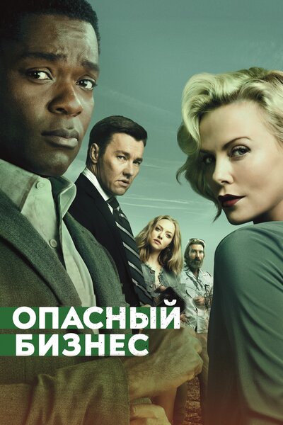 Постер «Опасный бизнес» (2018)