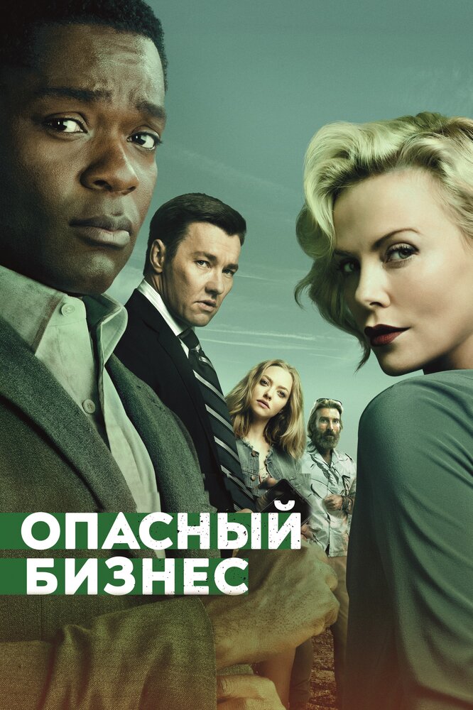 Постер: Опасный бизнес (2018)