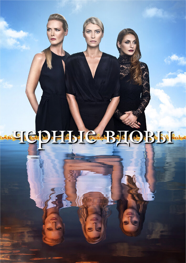Постер: Черные вдовы (2016)