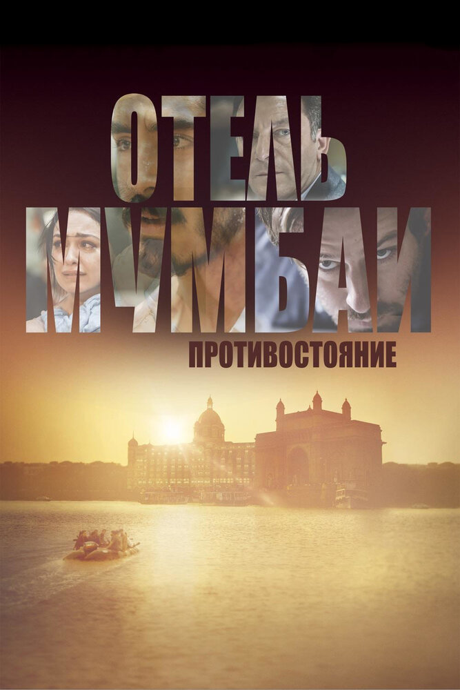 Постер: Отель Мумбаи: Противостояние (2018)