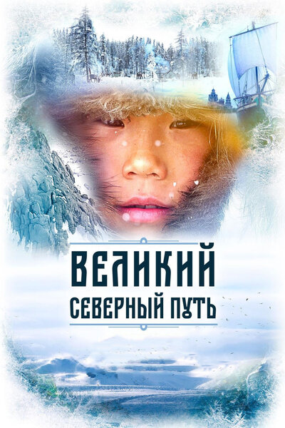 Постер «Великий северный путь» (2019)