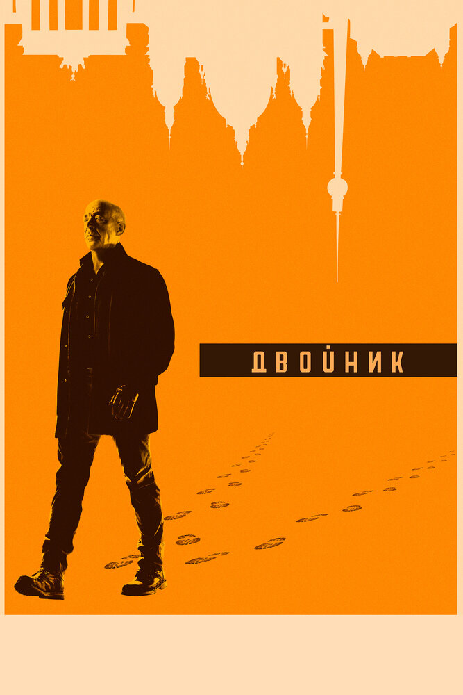 Постер: Двойник (2017)