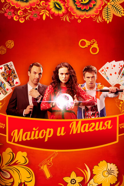Постер «Майор и магия» (2016)