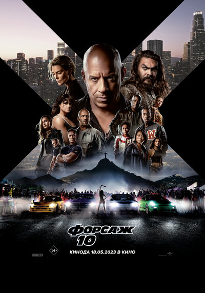 Постер «Форсаж 10» (2023)