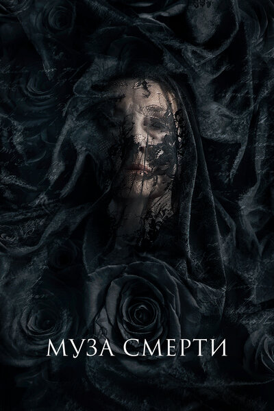 Постер «Муза смерти» (2017)