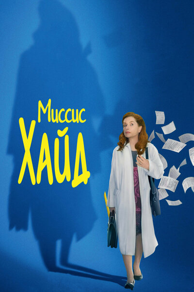 Постер «Миссис Хайд» (2017)