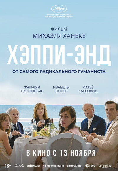 Постер «Хэппи-энд» (2017)