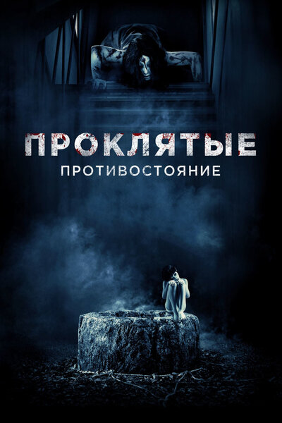 Постер «Проклятые. Противостояние» (2016)