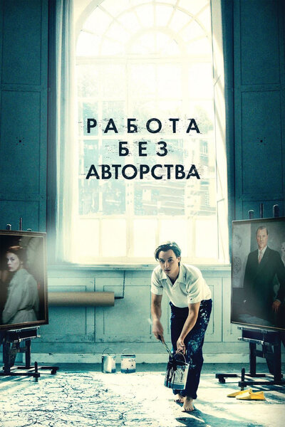 Постер «Работа без авторства» (2018)