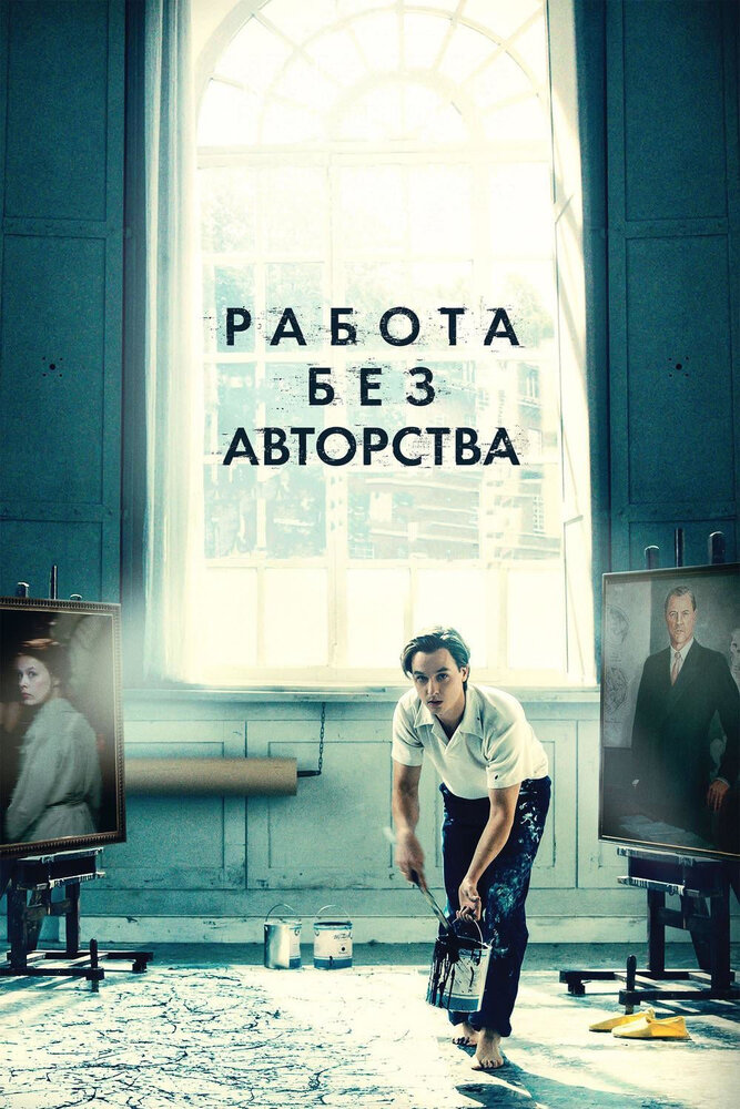Постер: Работа без авторства (2018)