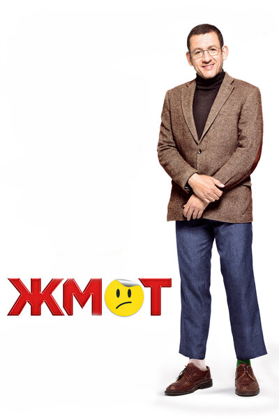 Постер «Жмот» (2016)