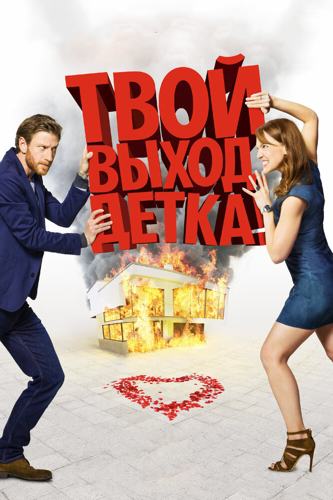 Постер: Твой выход, детка! (2017)