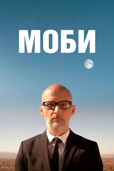 Постер «Моби» (2021)