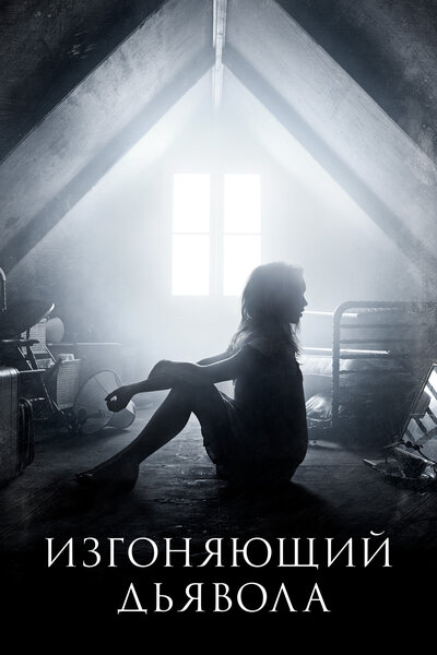 Постер «Изгоняющий дьявола» (2016)
