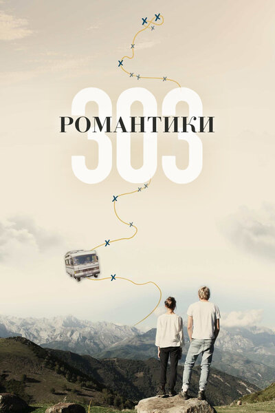 Постер «Романтики «303»» (2018)
