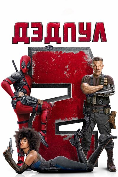 Постер «Дэдпул 2» (2018)