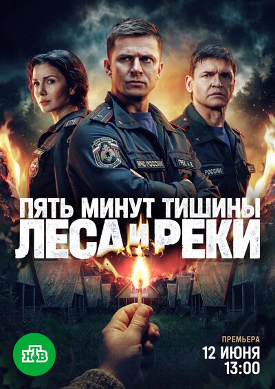 Постер «Пять минут тишины» (2016)
