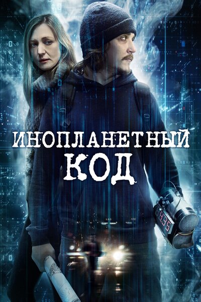 Постер «Инопланетный код» (2017)