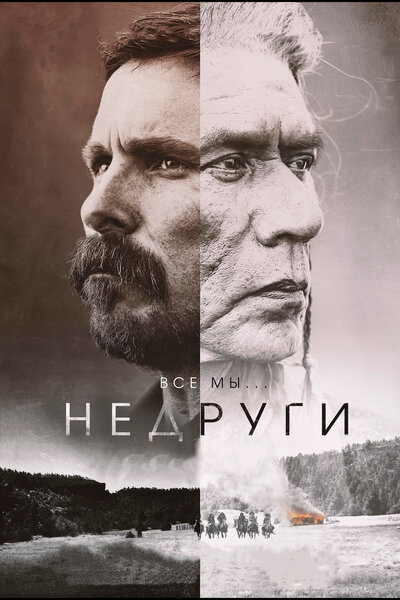 Постер «Недруги» (2017)