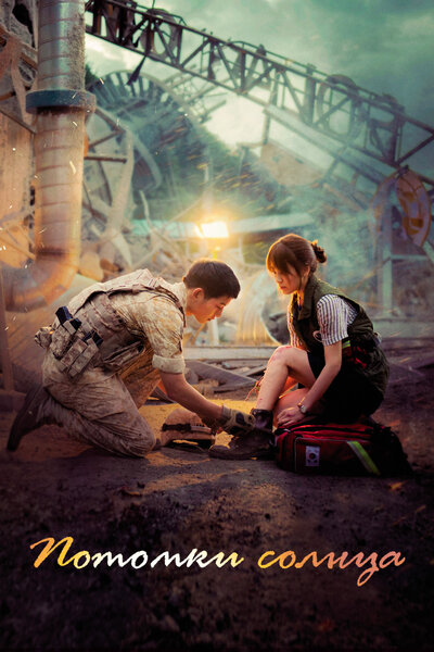 Постер «Потомки солнца» (2016)