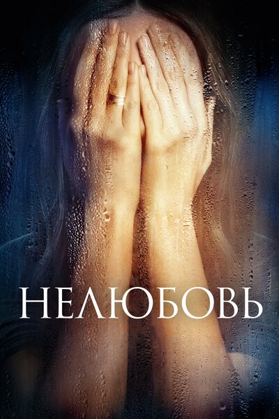 Постер «Нелюбовь (2017)» (2017)