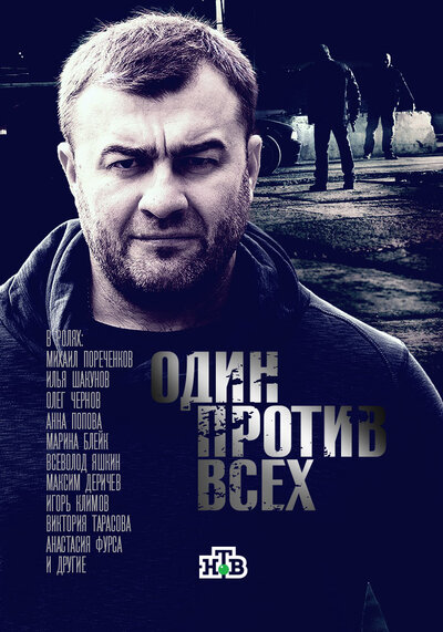 Постер «Один против всех» (2017)