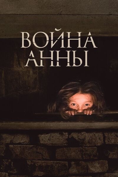 Постер «Война Анны» (2018)