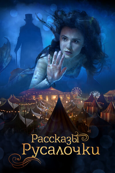 Постер «Русалочка» (2018)