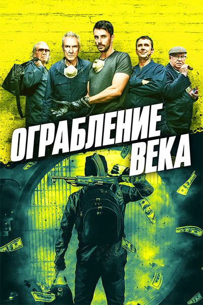 Постер «Ограбление века» (2017)
