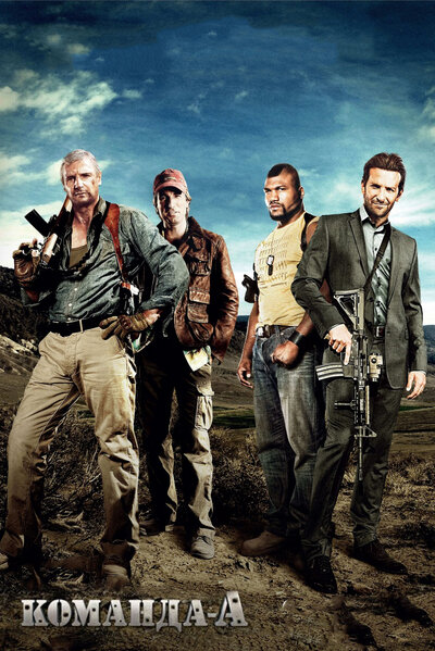 Постер «Команда «А»» (2010)
