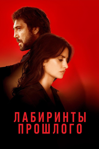 Постер «Лабиринты прошлого» (2018)