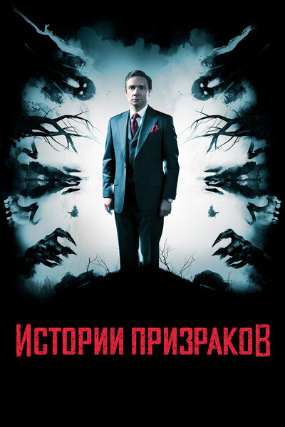Постер «Истории призраков» (2017)