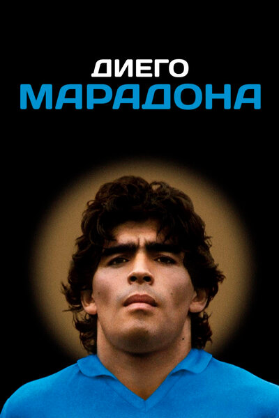 Постер «Диего Марадона» (2019)