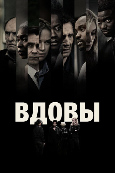 Постер «Вдовы» (2018)