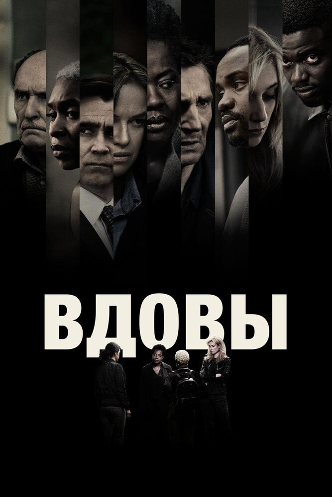 Постер: Вдовы (2018)