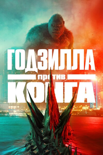 Постер «Годзилла против Конга» (2021)