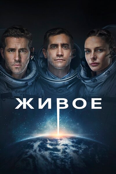 Постер «Живое» (2017)