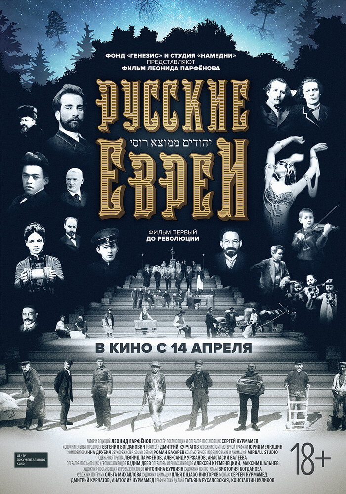 Постер: Русские евреи. Фильм первый. До революции. (2016)
