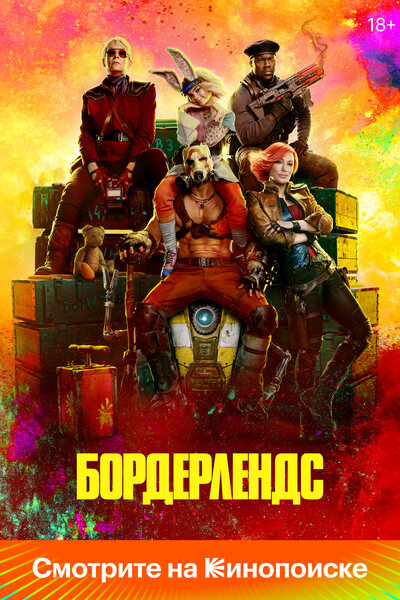 Постер «Бордерлендс» (2024)