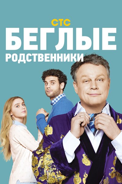 Постер «Беглые родственники» (2016)