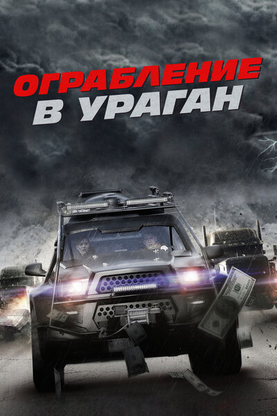 Постер «Ограбление в ураган» (2017)