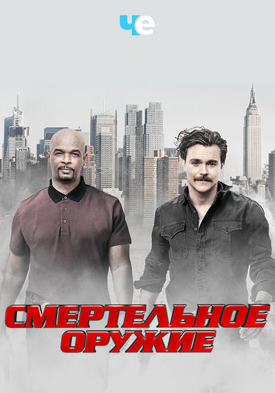 Постер «Смертельное оружие» (2016)