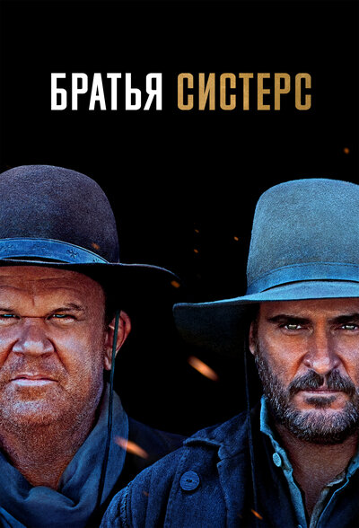 Постер «Братья Систерс» (2018)