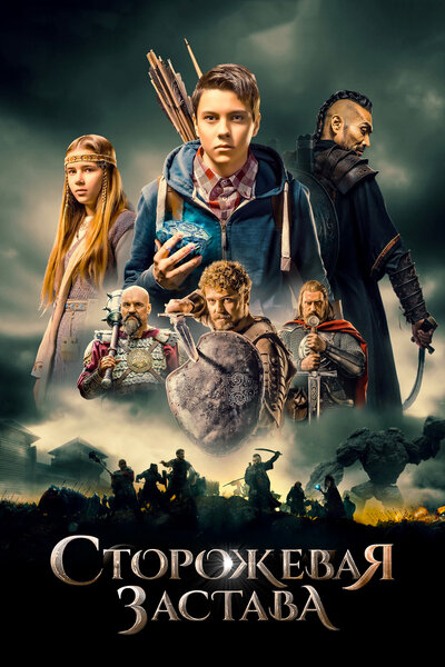 Постер «Сторожевая застава» (2017)