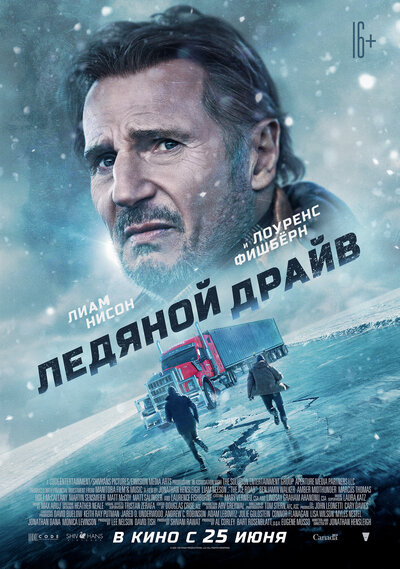Постер «Ледяной драйв» (2021)