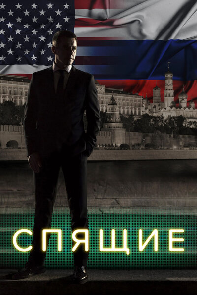 Постер «Спящие» (2017)