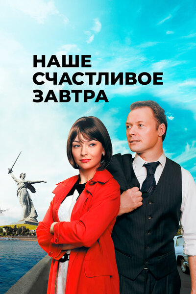 Постер «Наше счастливое завтра» (2016)