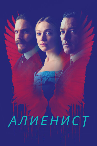 Постер «Алиенист» (2018)