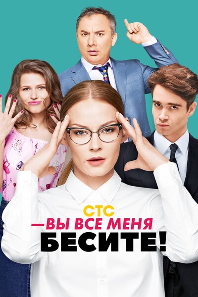Постер «Вы все меня бесите» (2017)